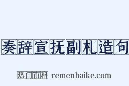 奏辞宣抚副札造句是什么意思的图片